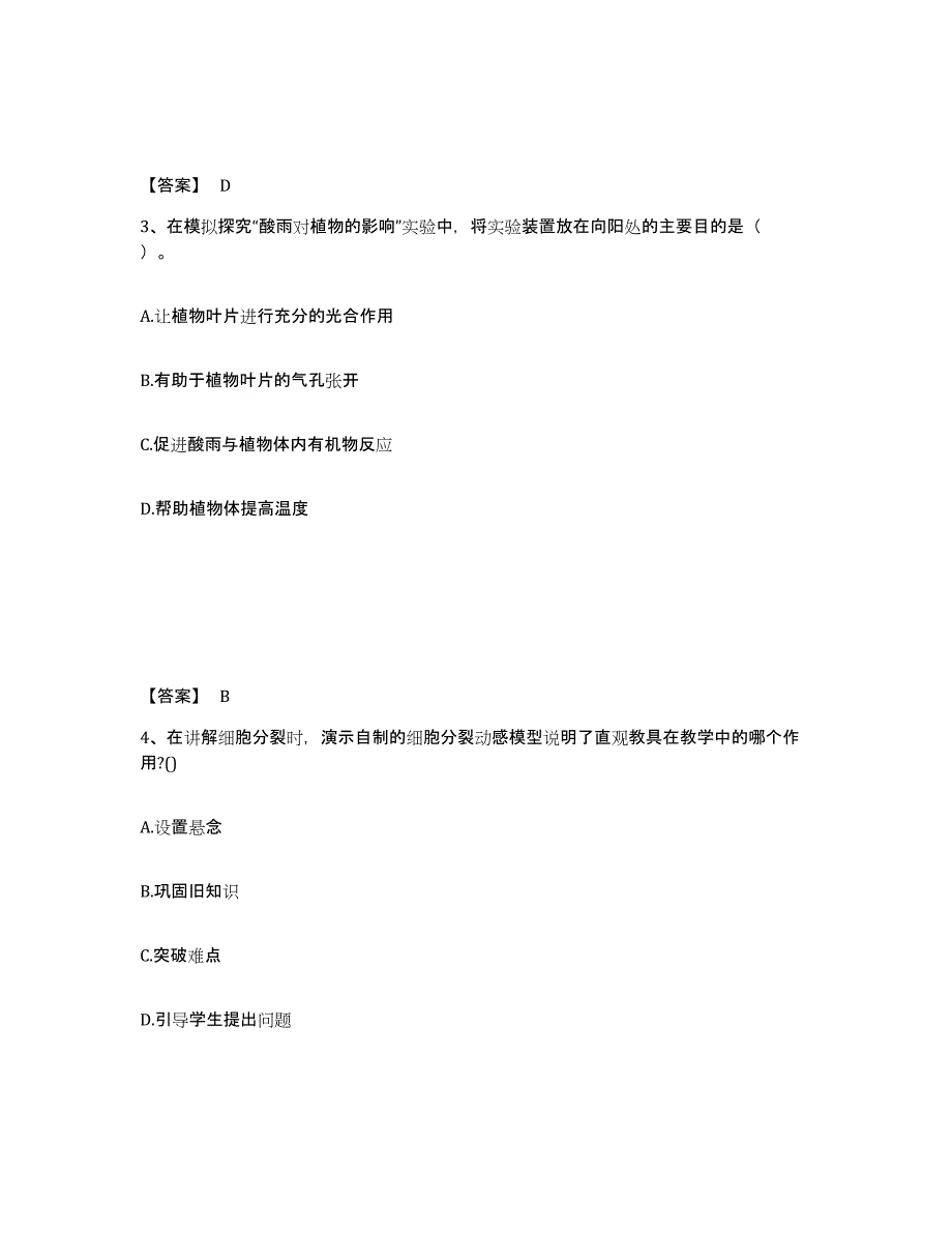 2021-2022年度青海省教师资格之中学生物学科知识与教学能力全真模拟考试试卷B卷含答案_第2页