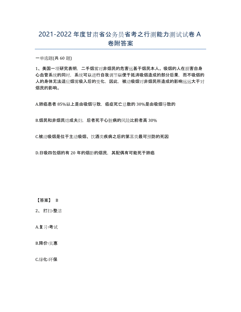 2021-2022年度甘肃省公务员省考之行测能力测试试卷A卷附答案_第1页