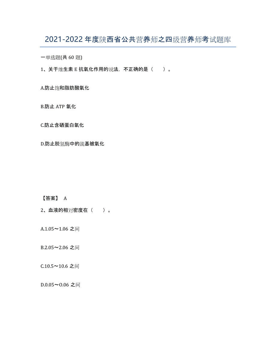 2021-2022年度陕西省公共营养师之四级营养师考试题库_第1页