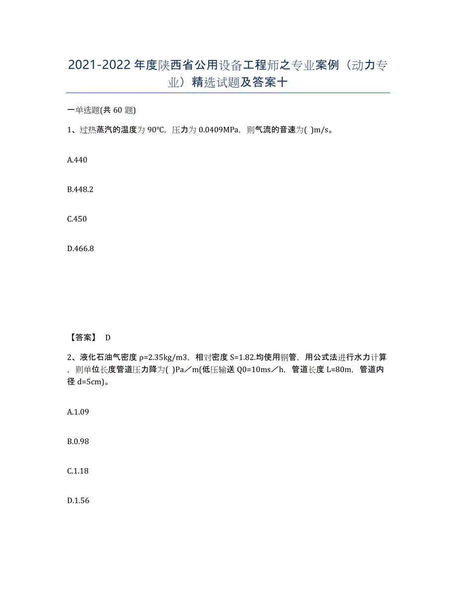 2021-2022年度陕西省公用设备工程师之专业案例（动力专业）试题及答案十_第1页