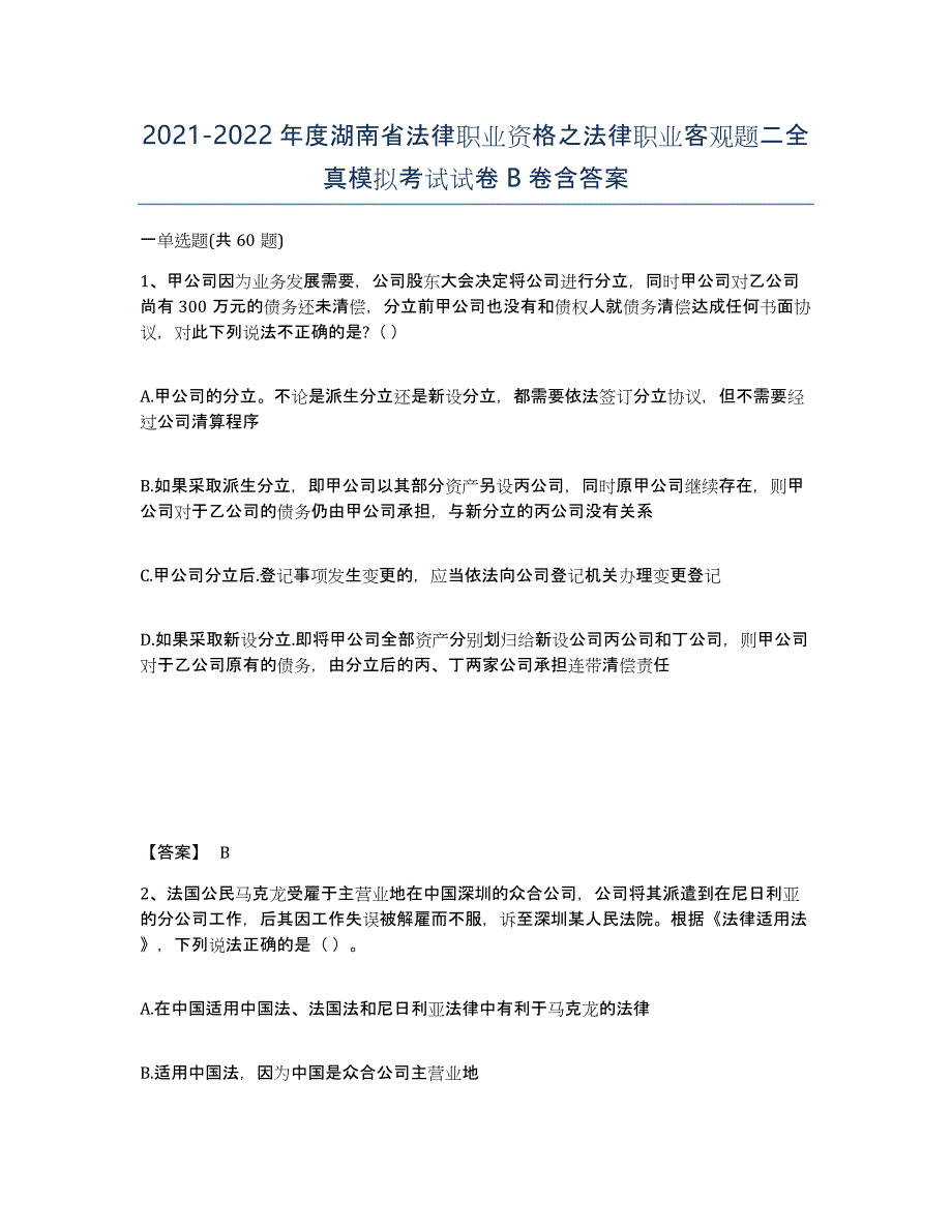 2021-2022年度湖南省法律职业资格之法律职业客观题二全真模拟考试试卷B卷含答案_第1页