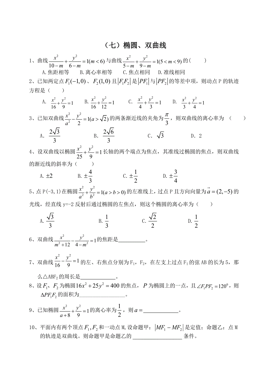 椭圆、双曲线测试练习题_第1页