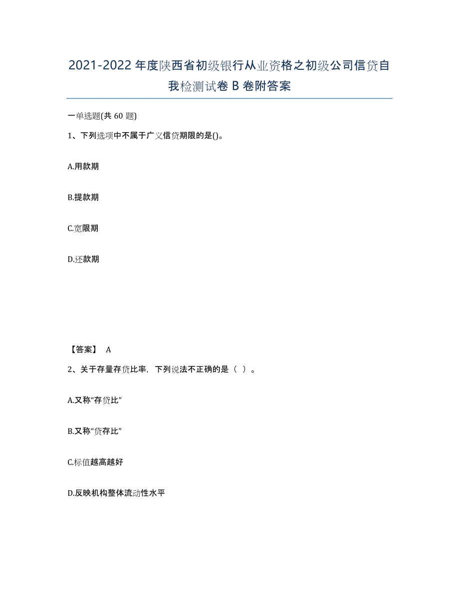 2021-2022年度陕西省初级银行从业资格之初级公司信贷自我检测试卷B卷附答案_第1页