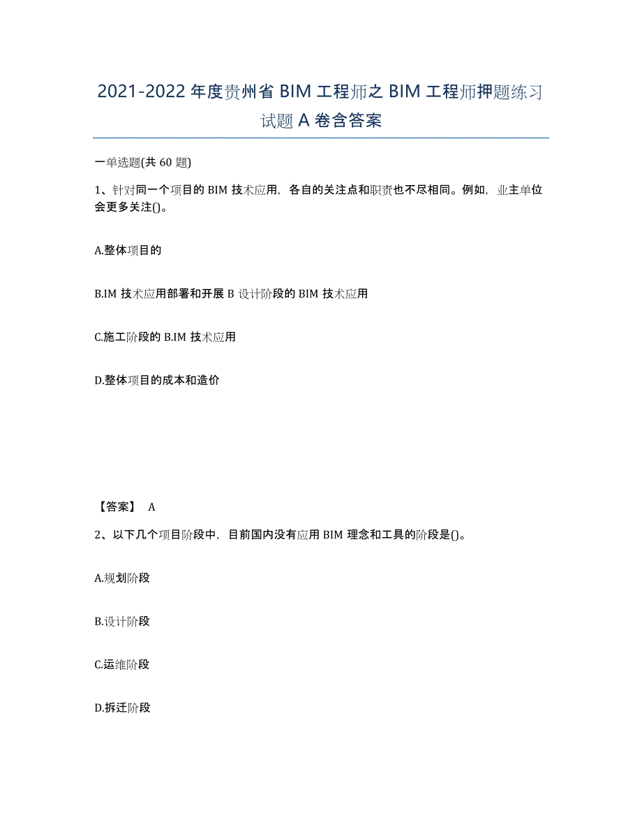 2021-2022年度贵州省BIM工程师之BIM工程师押题练习试题A卷含答案_第1页