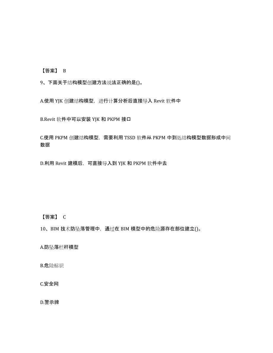 2021-2022年度贵州省BIM工程师之BIM工程师押题练习试题A卷含答案_第5页
