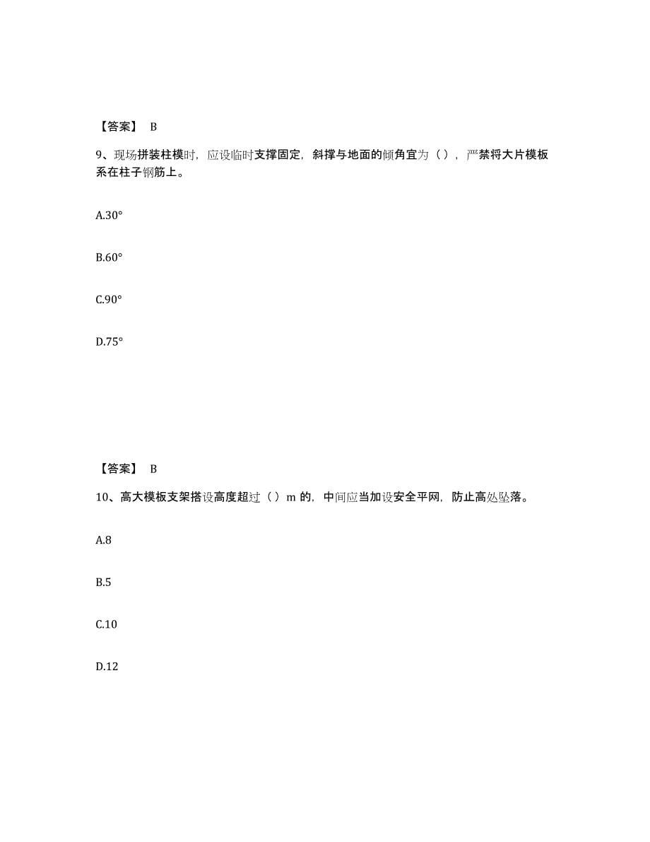 2021-2022年度辽宁省安全员之C2证（土建安全员）题库与答案_第5页