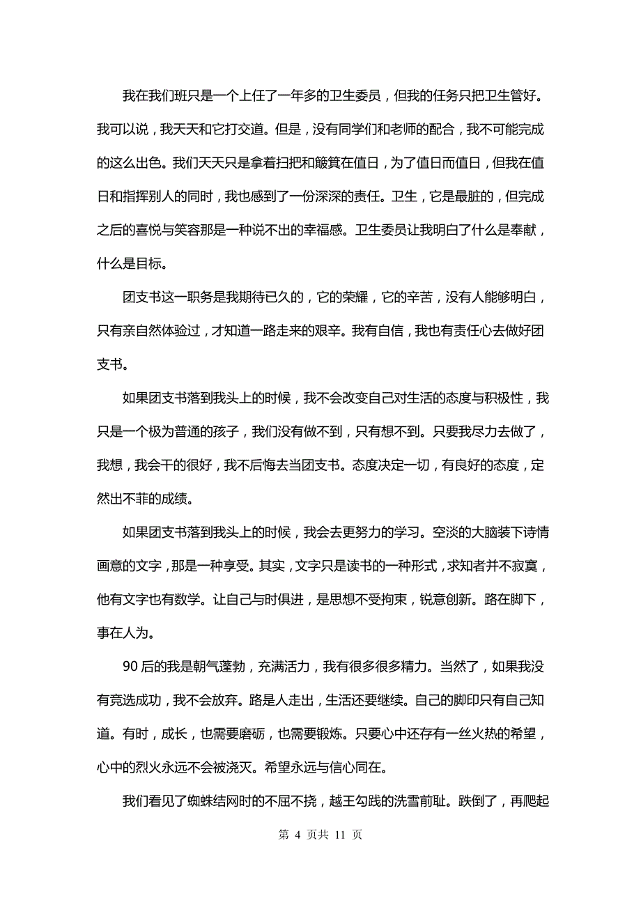 竞选团支书演讲稿300字(7篇)_第4页