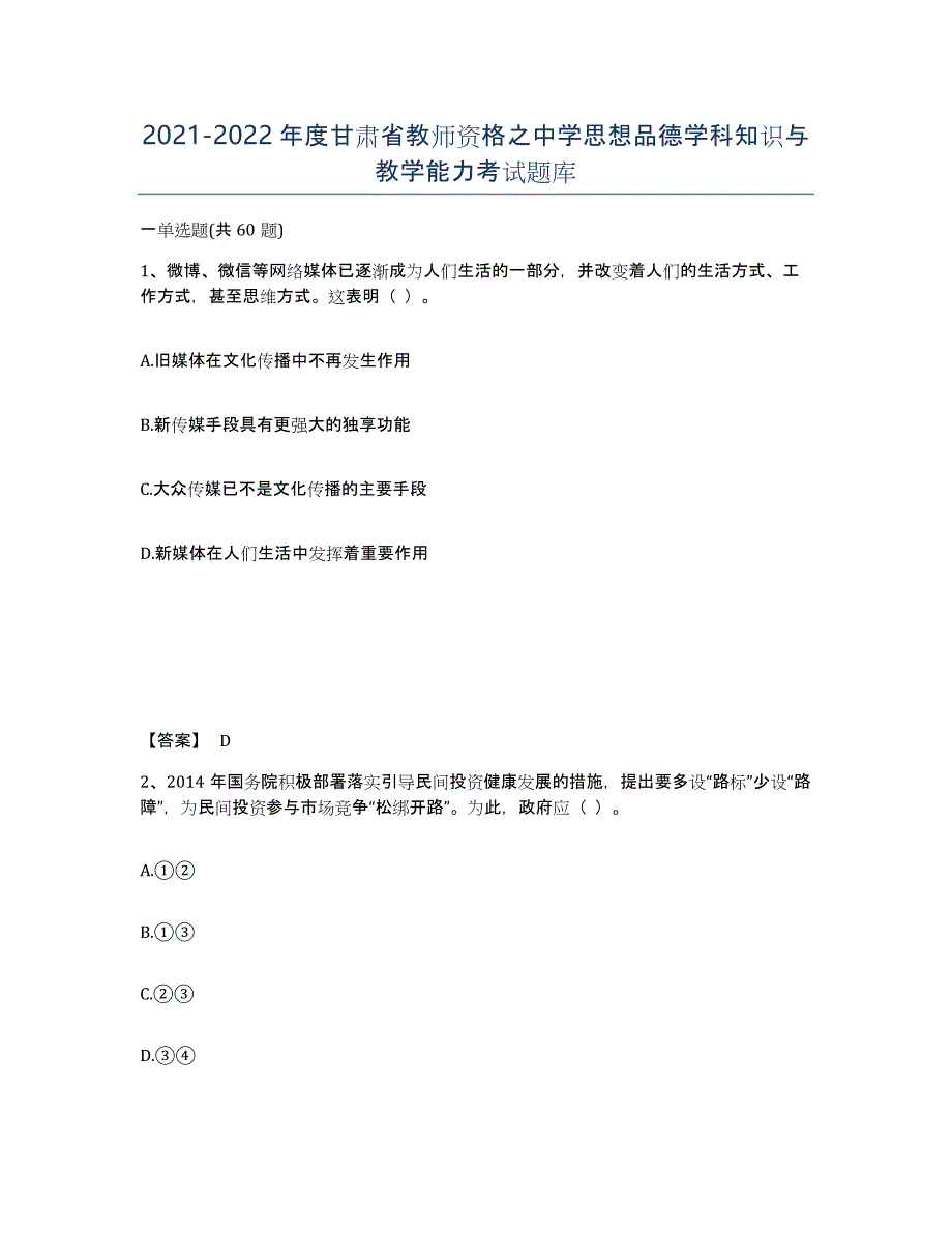 2021-2022年度甘肃省教师资格之中学思想品德学科知识与教学能力考试题库_第1页