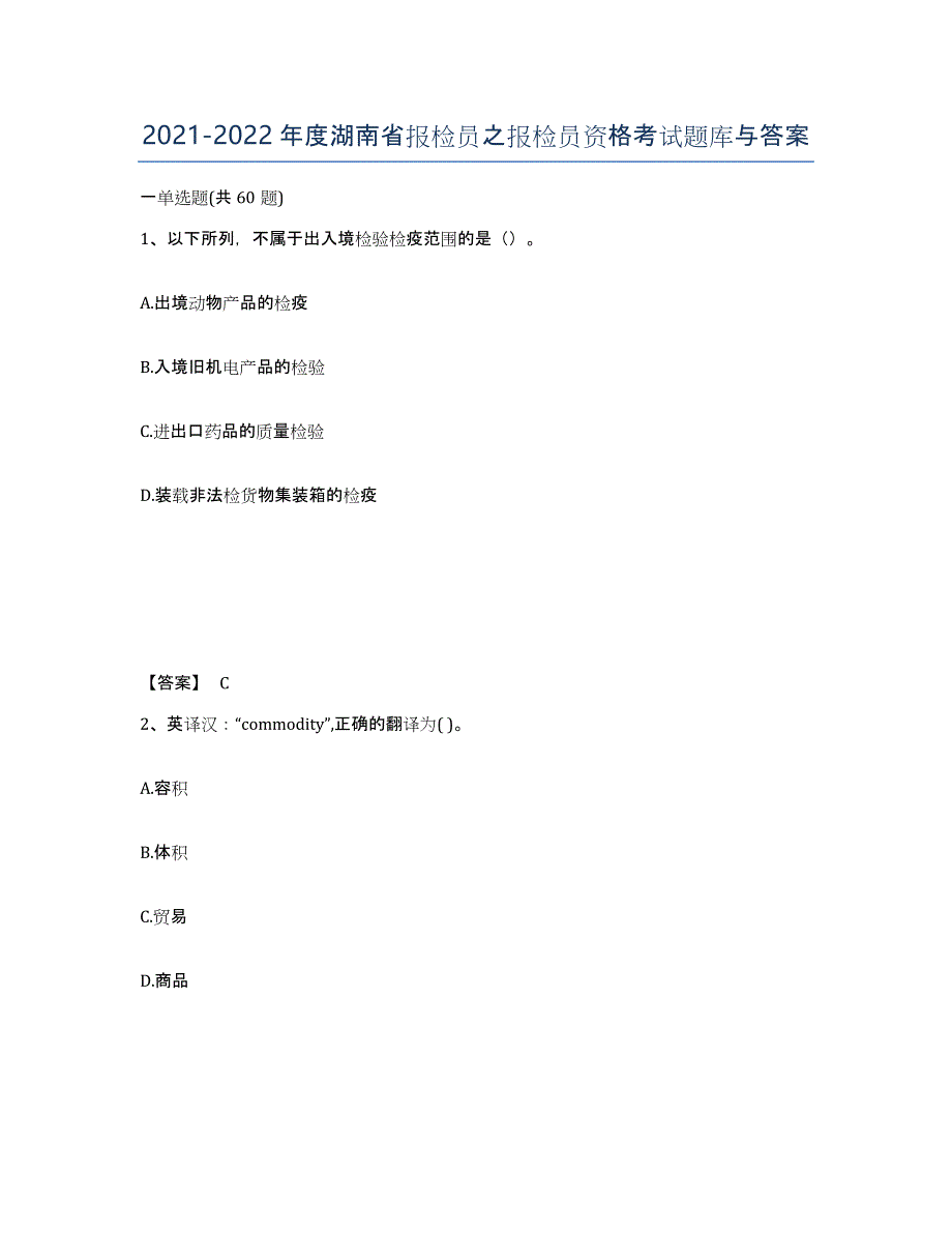 2021-2022年度湖南省报检员之报检员资格考试题库与答案_第1页