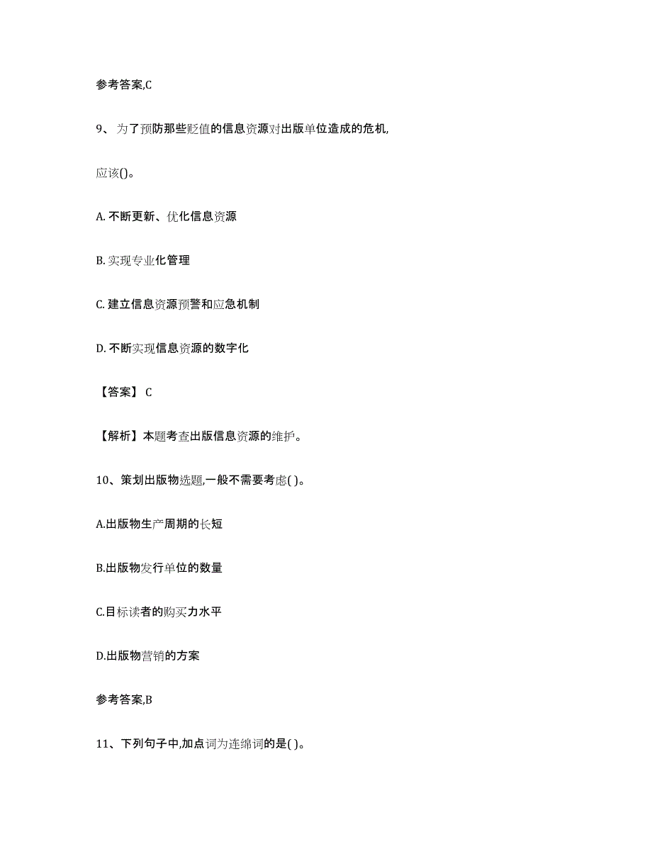 2021-2022年度青海省出版专业资格考试初级模拟考核试卷含答案_第4页