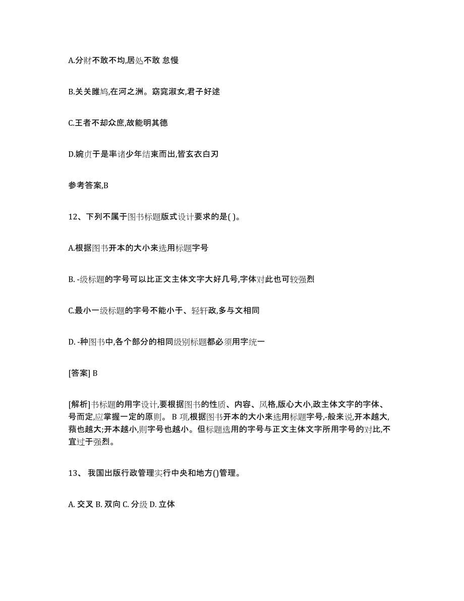 2021-2022年度青海省出版专业资格考试初级模拟考核试卷含答案_第5页