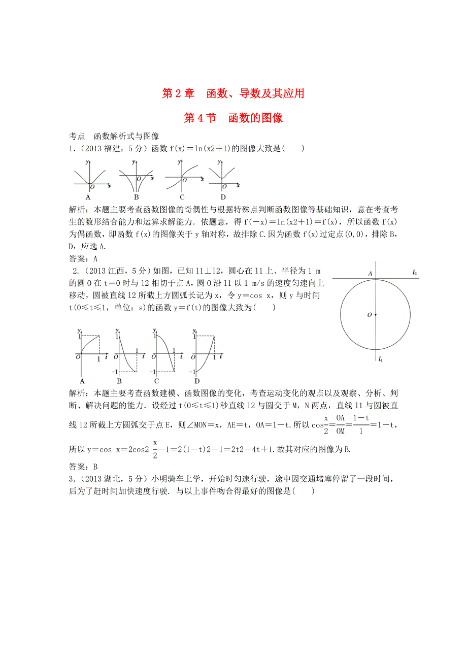 （5年高考真题备考题库）高考数学一轮复习 第2章 第4节 函数的图像 文 湘教版_第1页