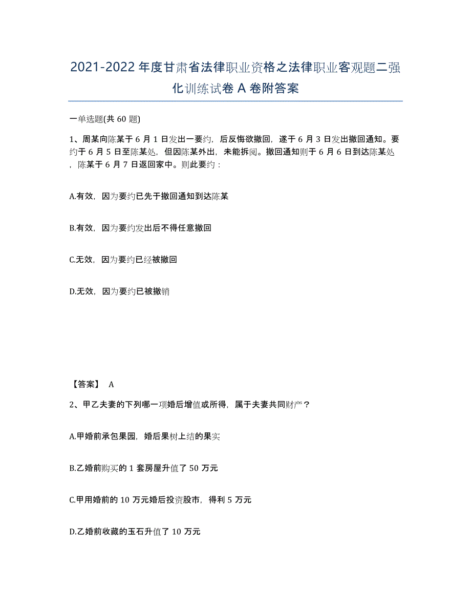 2021-2022年度甘肃省法律职业资格之法律职业客观题二强化训练试卷A卷附答案_第1页