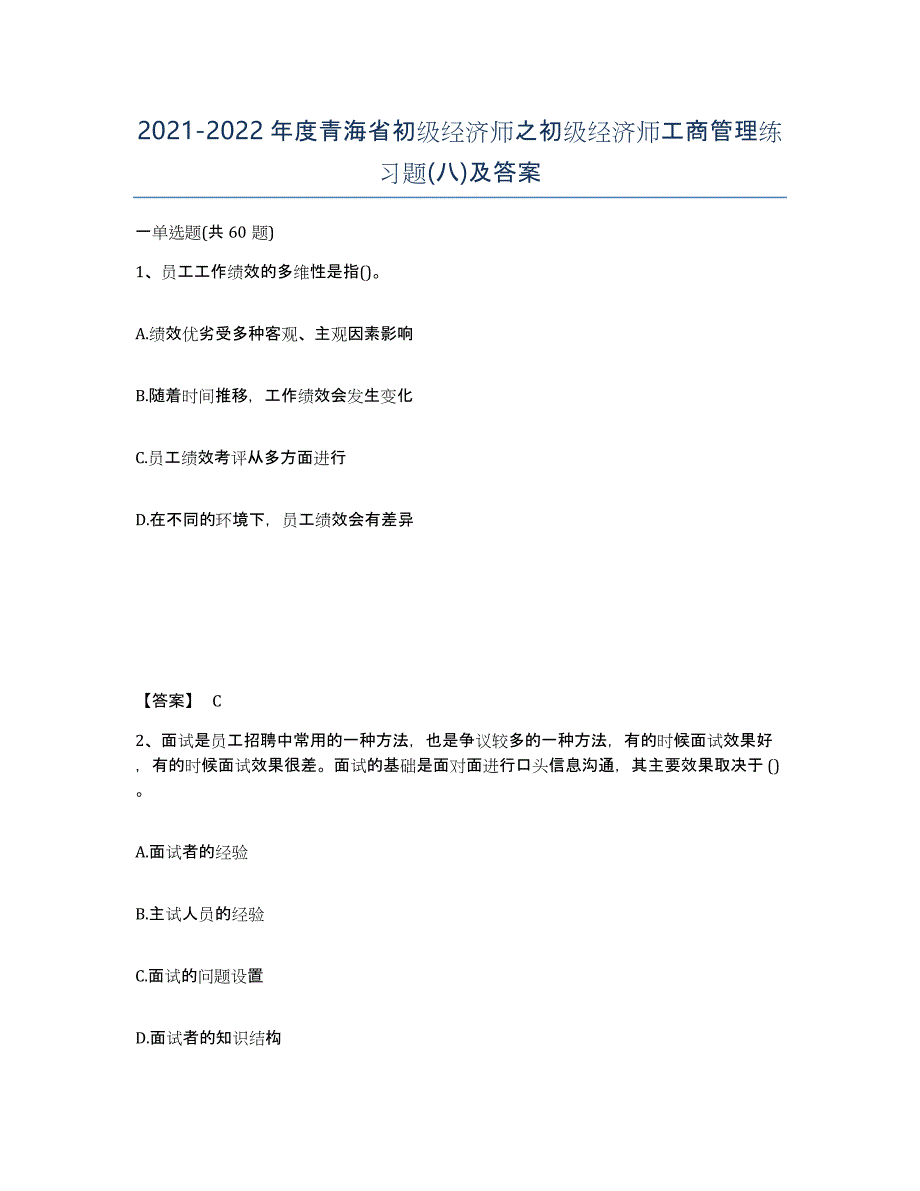 2021-2022年度青海省初级经济师之初级经济师工商管理练习题(八)及答案_第1页