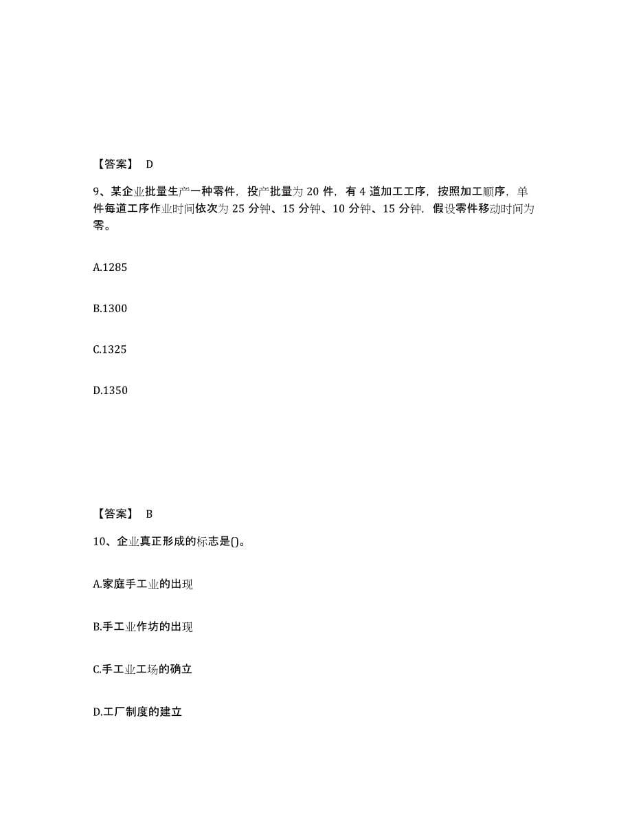 2021-2022年度青海省初级经济师之初级经济师工商管理练习题(八)及答案_第5页