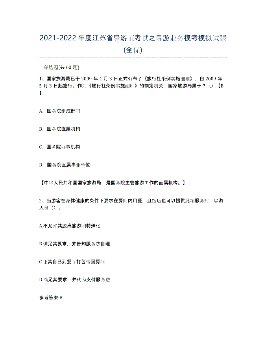 2021-2022年度江苏省导游证考试之导游业务模考模拟试题(全优)_第1页