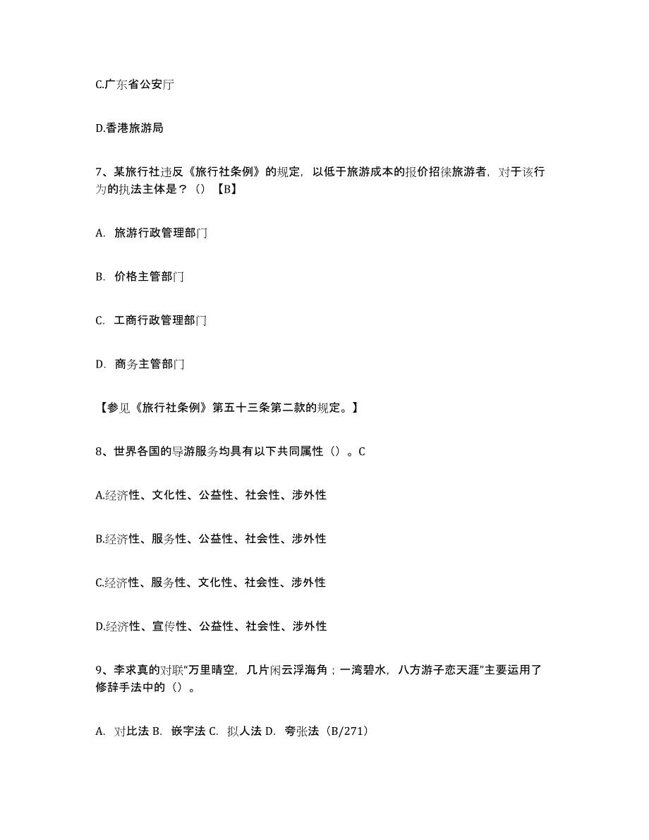 2021-2022年度江苏省导游证考试之导游业务模考模拟试题(全优)_第3页