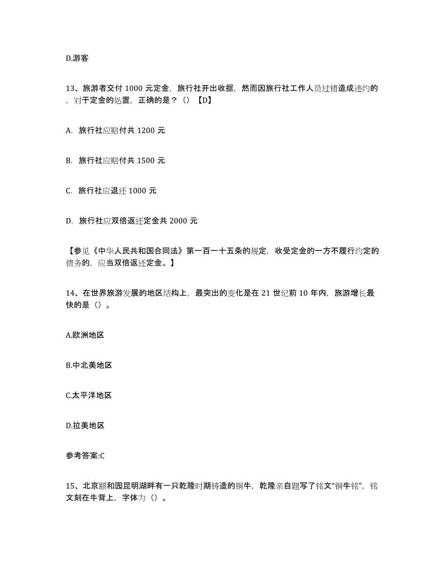 2021-2022年度江苏省导游证考试之导游业务模考模拟试题(全优)_第5页