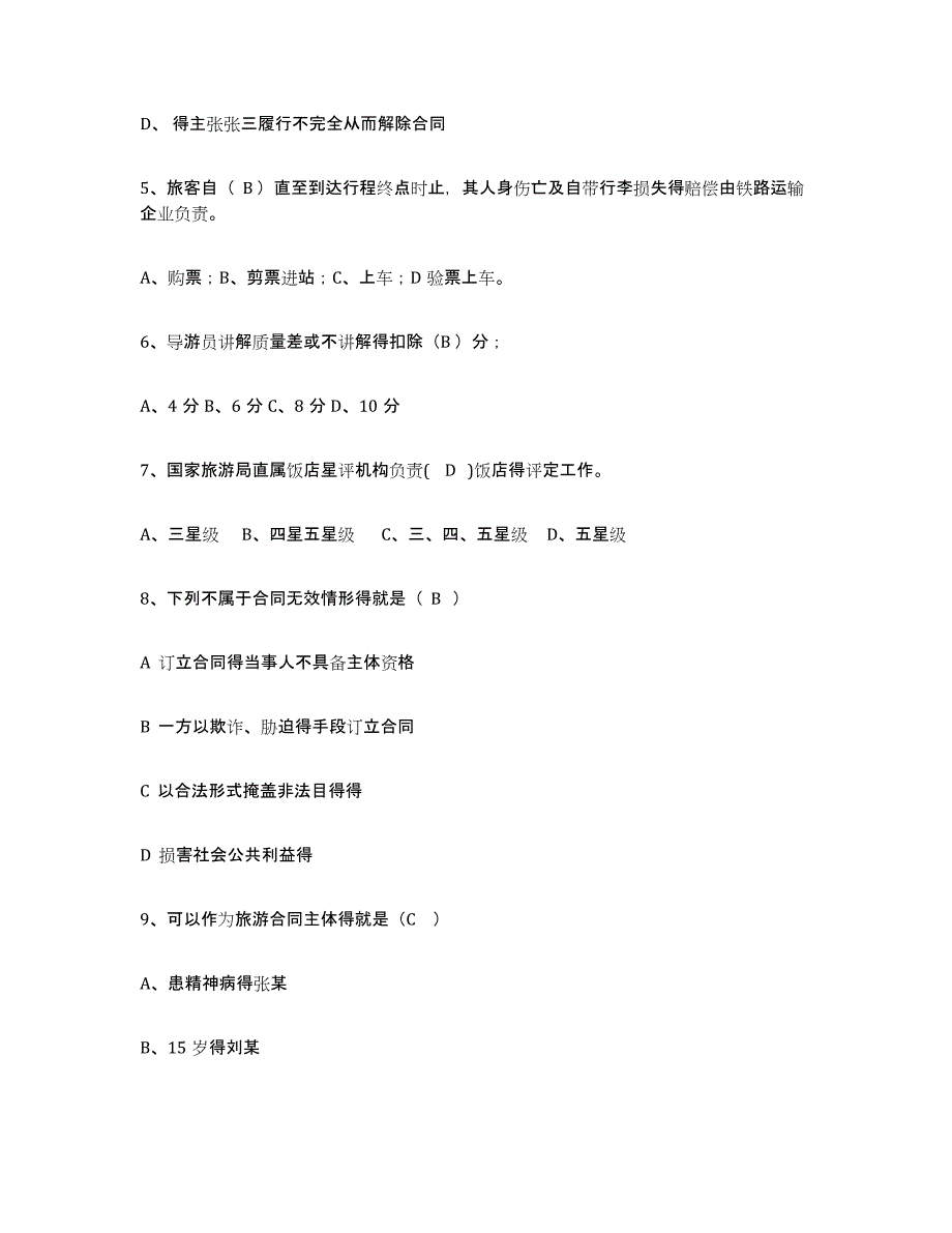 2021-2022年度贵州省导游证考试之政策与法律法规题库练习试卷B卷附答案_第2页