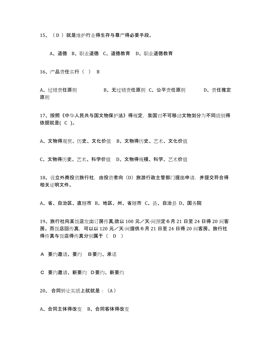 2021-2022年度贵州省导游证考试之政策与法律法规题库练习试卷B卷附答案_第4页