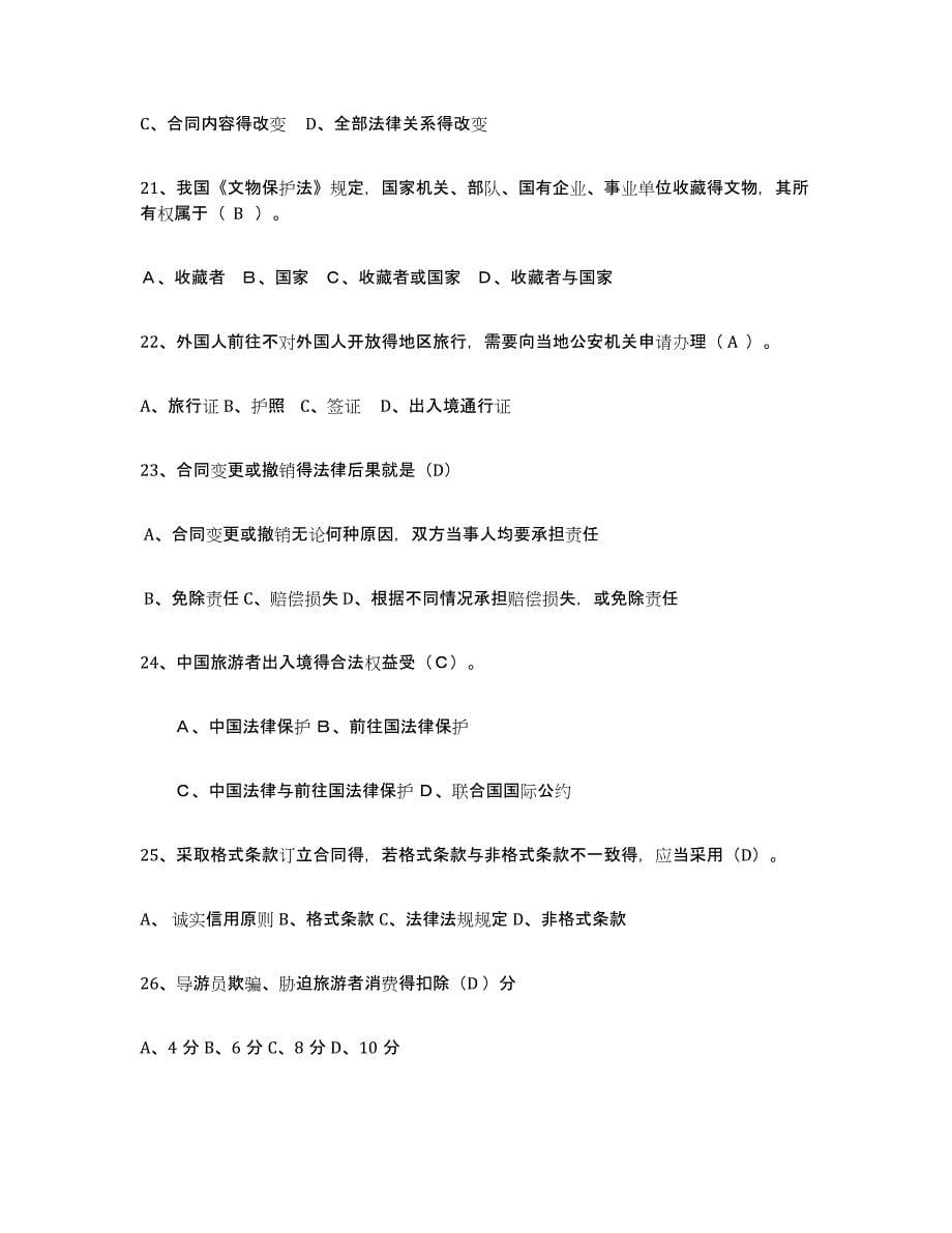 2021-2022年度贵州省导游证考试之政策与法律法规题库练习试卷B卷附答案_第5页