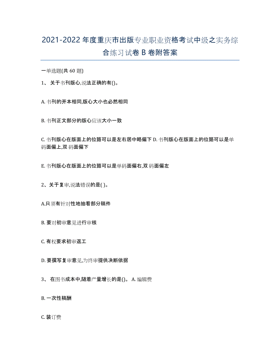 2021-2022年度重庆市出版专业职业资格考试中级之实务综合练习试卷B卷附答案_第1页