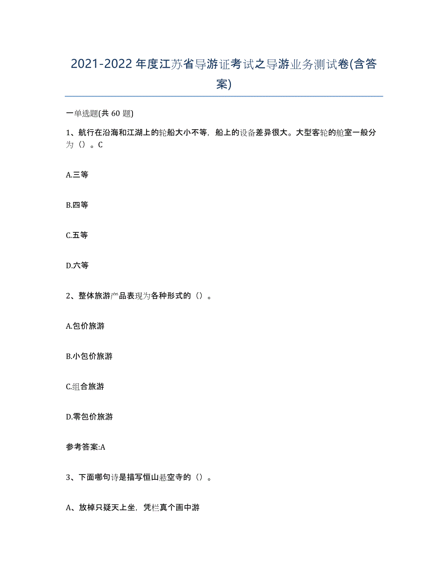 2021-2022年度江苏省导游证考试之导游业务测试卷(含答案)_第1页