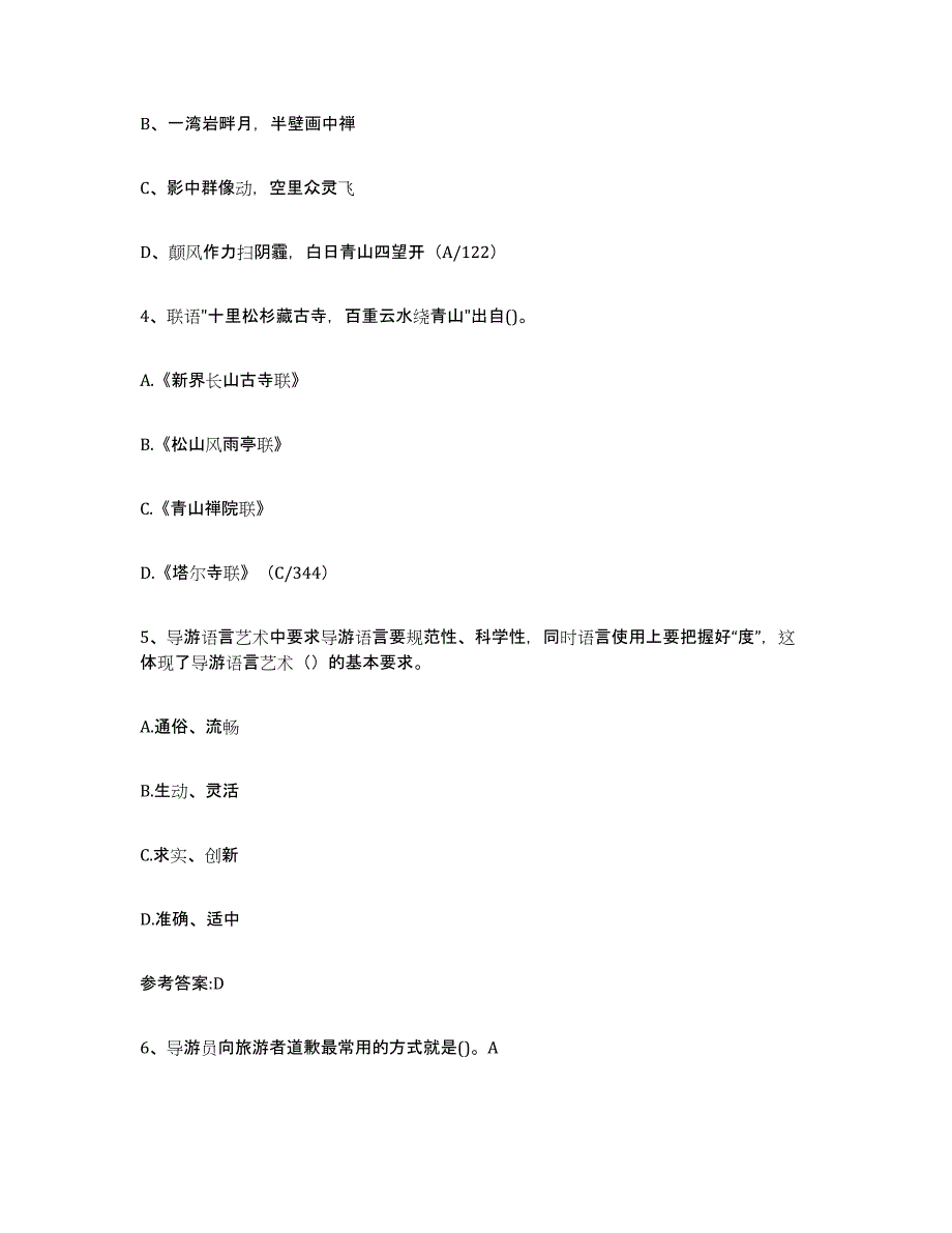 2021-2022年度江苏省导游证考试之导游业务测试卷(含答案)_第2页