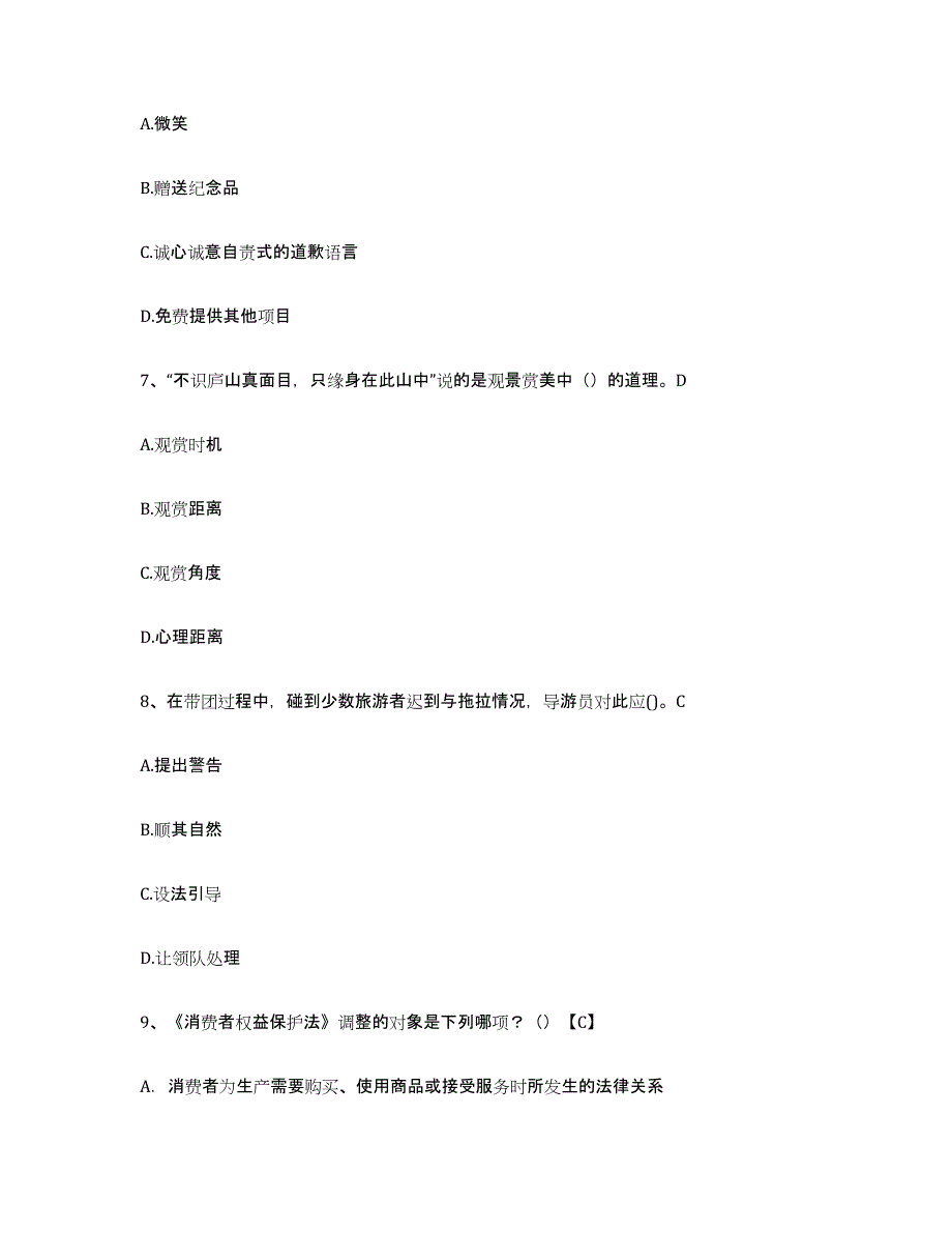 2021-2022年度江苏省导游证考试之导游业务测试卷(含答案)_第3页