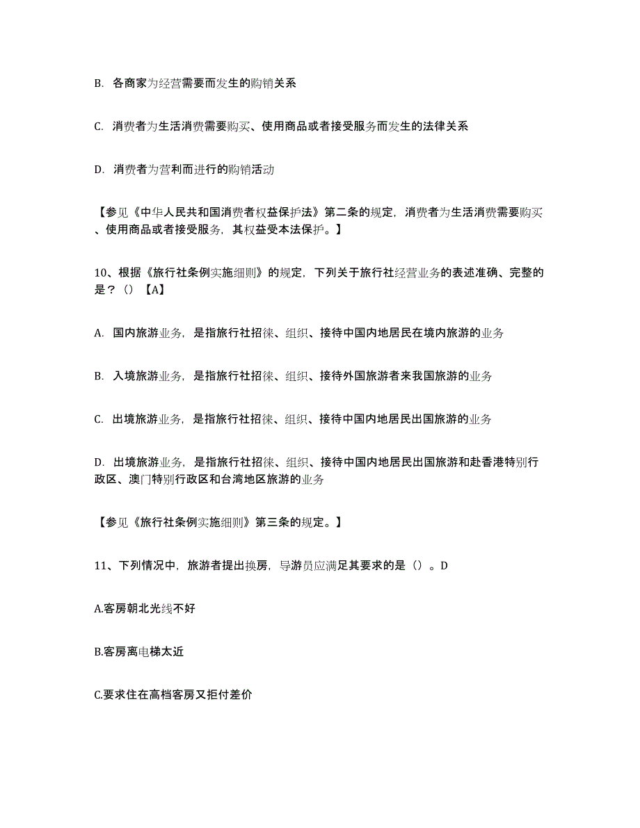 2021-2022年度江苏省导游证考试之导游业务测试卷(含答案)_第4页