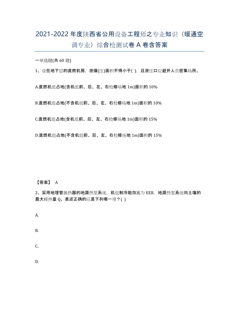 2021-2022年度陕西省公用设备工程师之专业知识（暖通空调专业）综合检测试卷A卷含答案_第1页