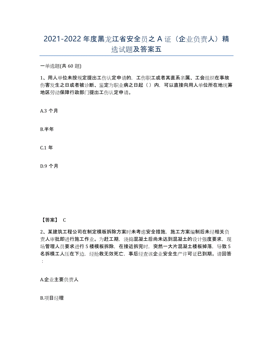 2021-2022年度黑龙江省安全员之A证（企业负责人）试题及答案五_第1页