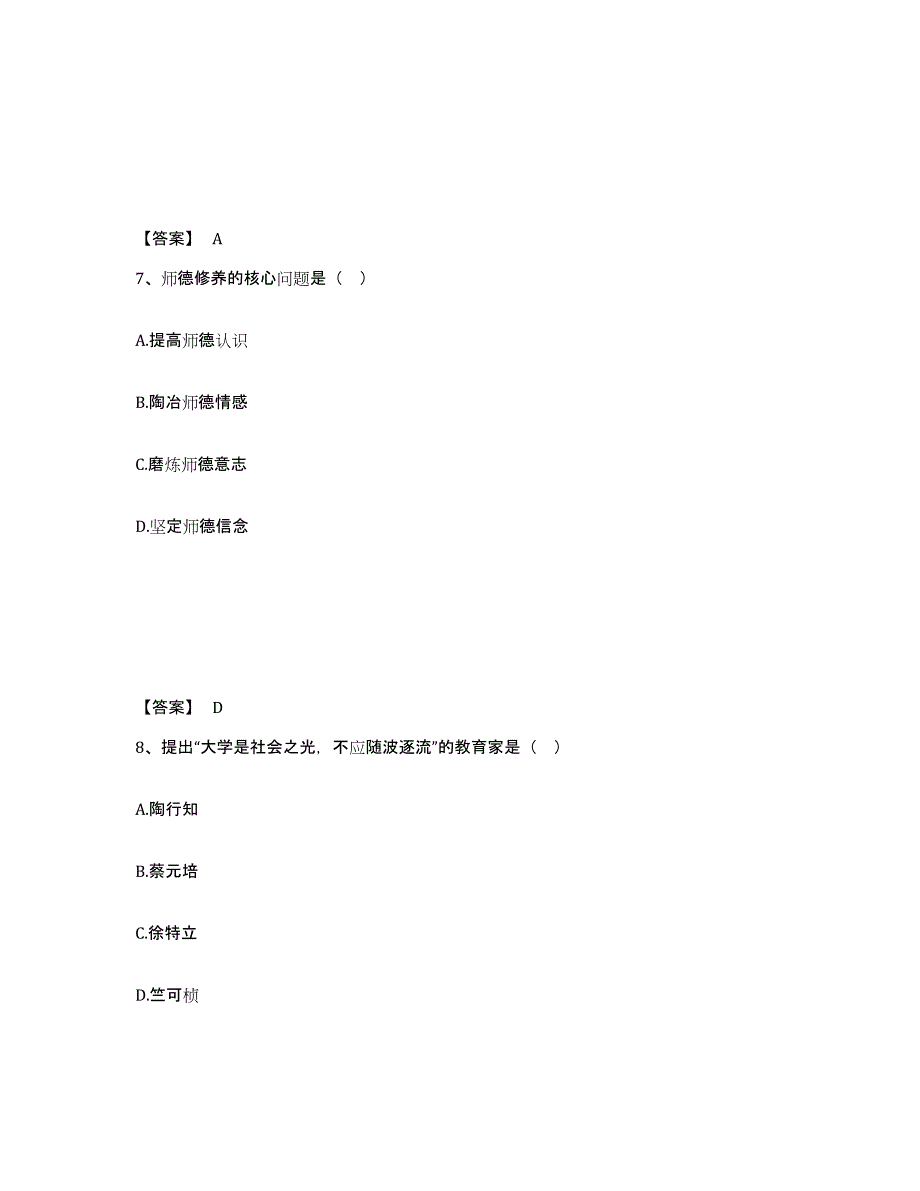 2021-2022年度陕西省高校教师资格证之高校教师职业道德题库检测试卷A卷附答案_第4页