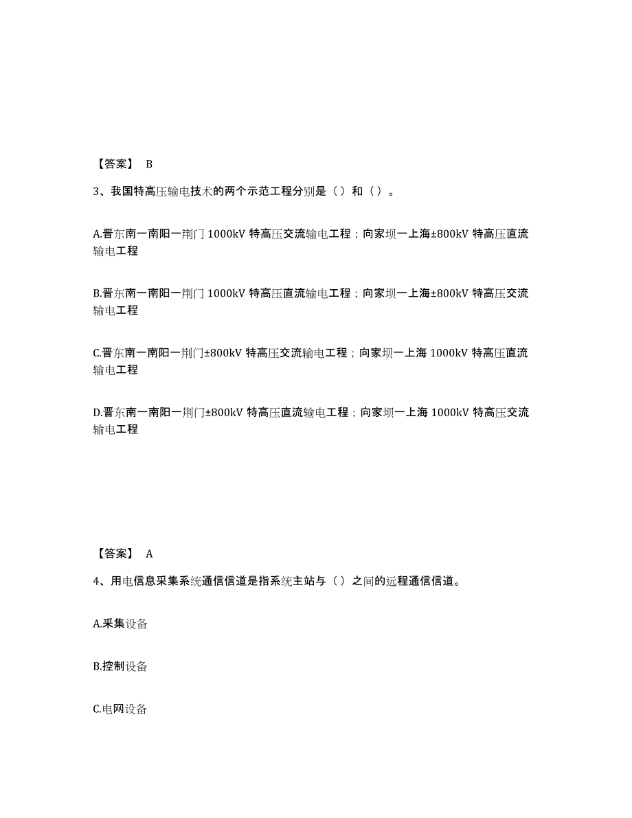 2021-2022年度甘肃省国家电网招聘之公共与行业知识练习题(一)及答案_第2页