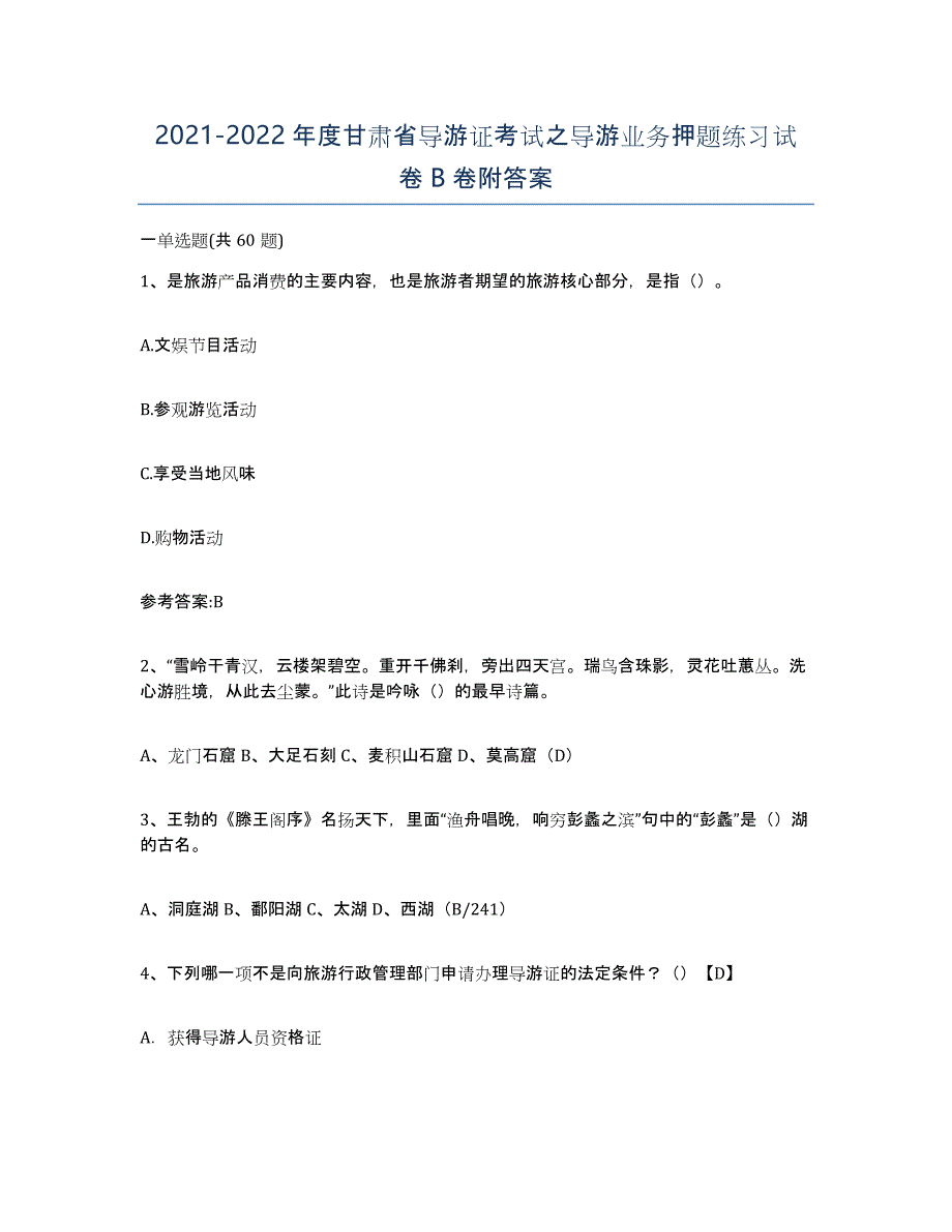 2021-2022年度甘肃省导游证考试之导游业务押题练习试卷B卷附答案_第1页