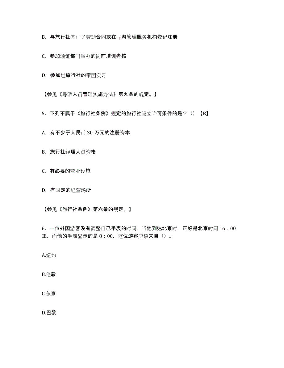 2021-2022年度甘肃省导游证考试之导游业务押题练习试卷B卷附答案_第2页