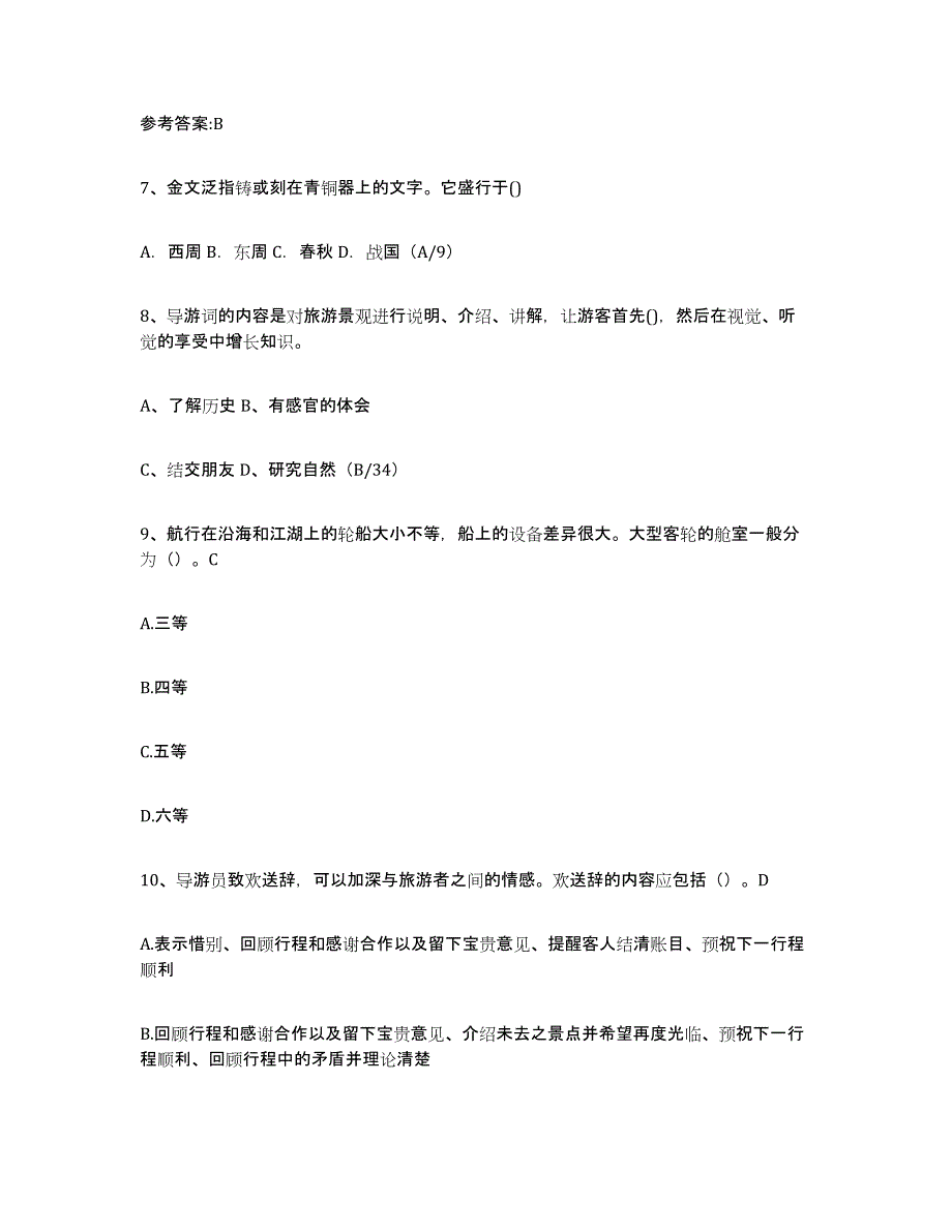 2021-2022年度甘肃省导游证考试之导游业务押题练习试卷B卷附答案_第3页