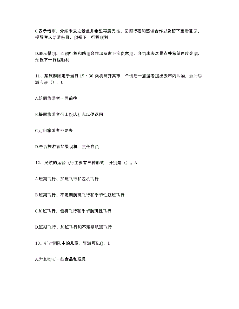 2021-2022年度甘肃省导游证考试之导游业务押题练习试卷B卷附答案_第4页