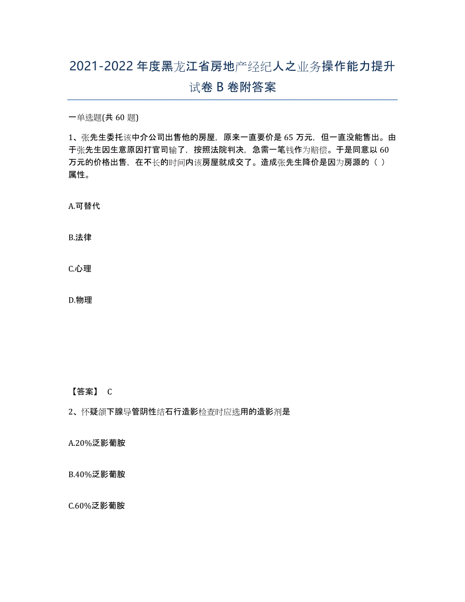 2021-2022年度黑龙江省房地产经纪人之业务操作能力提升试卷B卷附答案_第1页