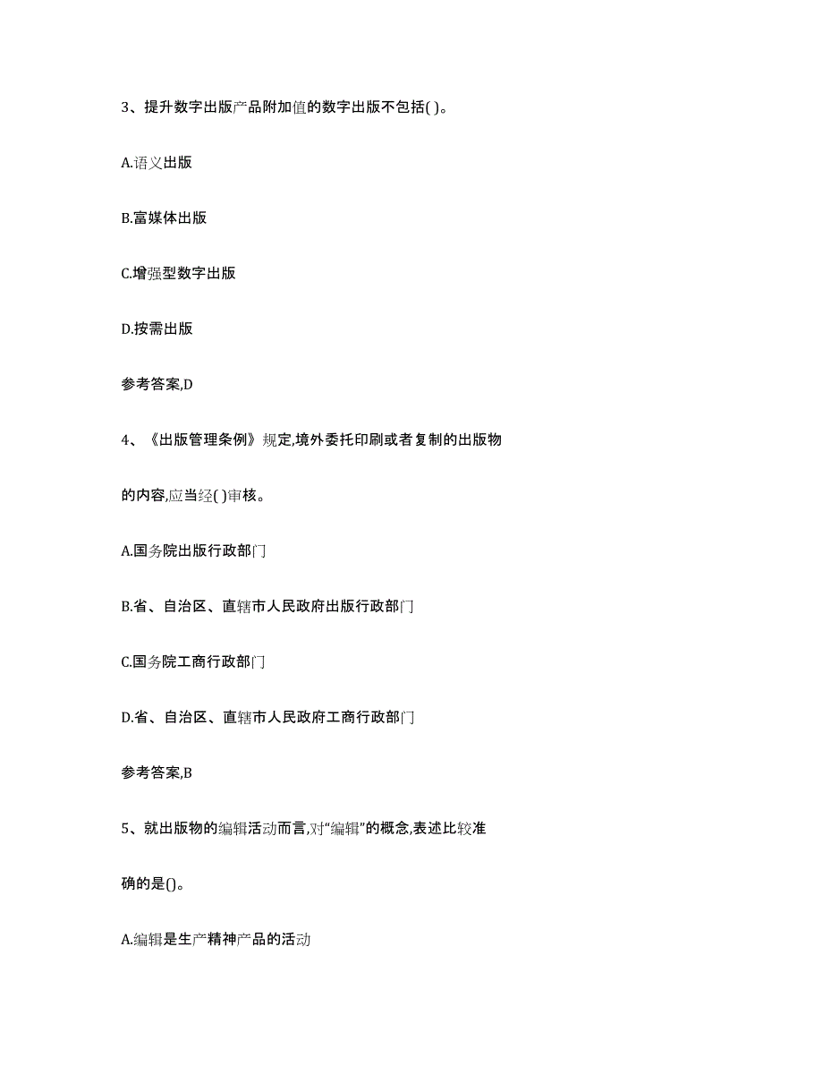 2021-2022年度重庆市出版专业资格考试初级考前自测题及答案_第2页