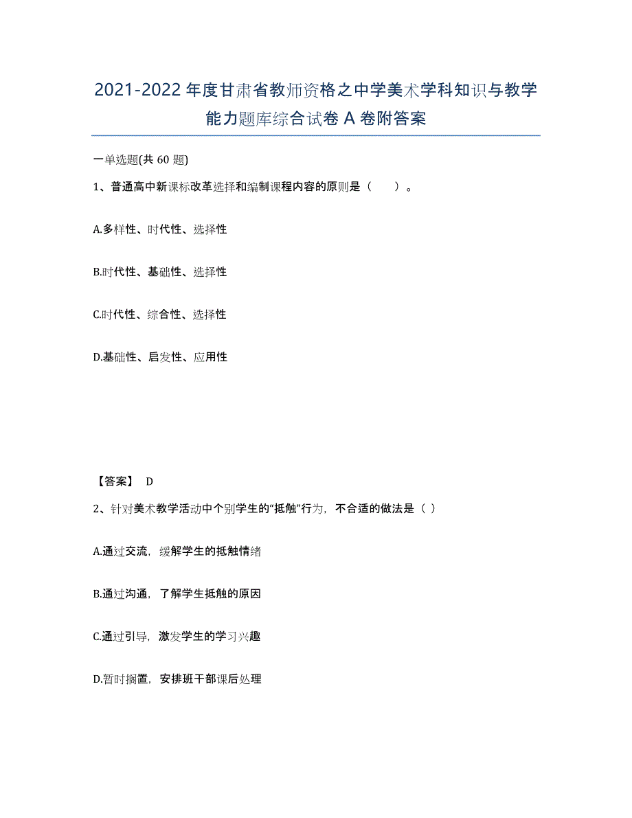 2021-2022年度甘肃省教师资格之中学美术学科知识与教学能力题库综合试卷A卷附答案_第1页