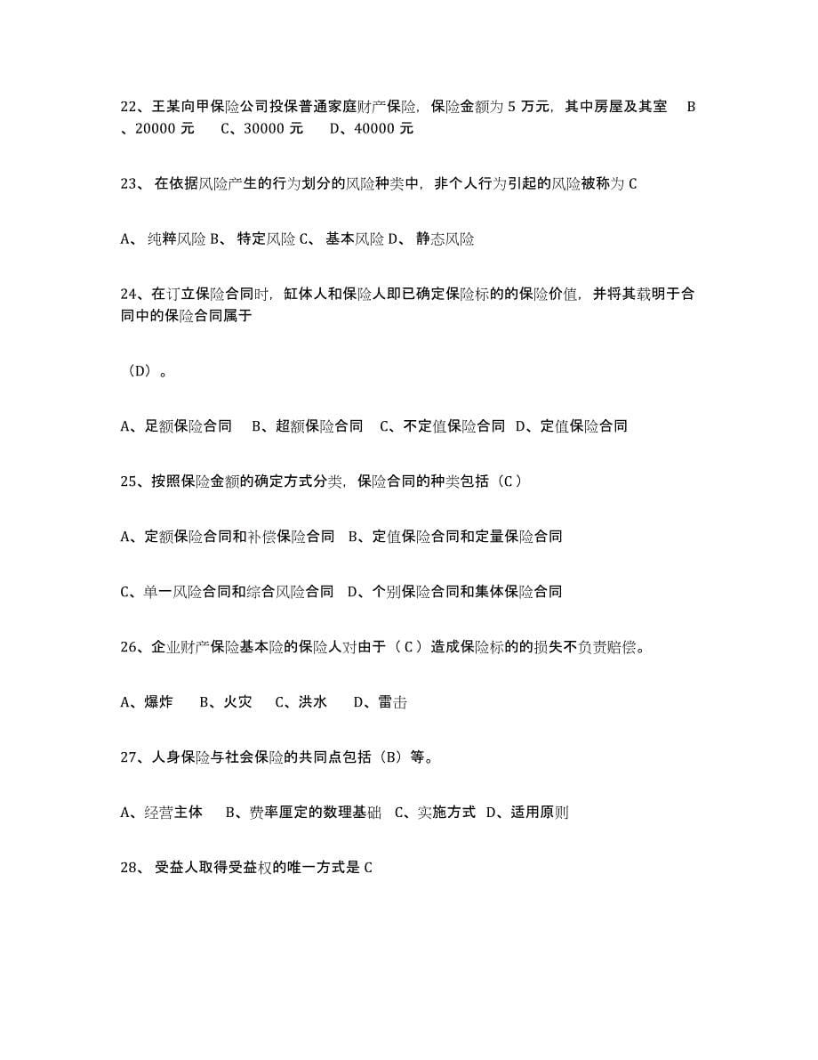 2021-2022年度陕西省保险代理人考试练习题(九)及答案_第5页
