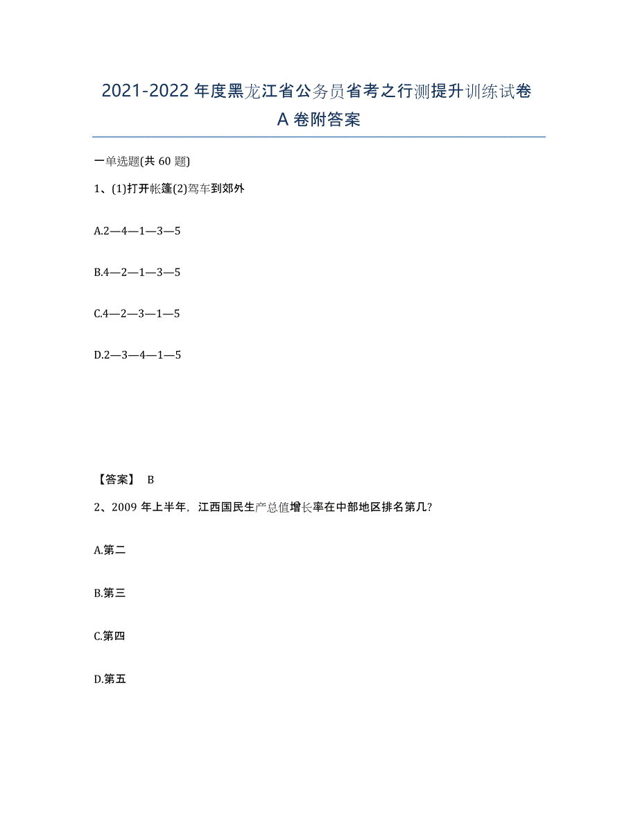 2021-2022年度黑龙江省公务员省考之行测提升训练试卷A卷附答案_第1页