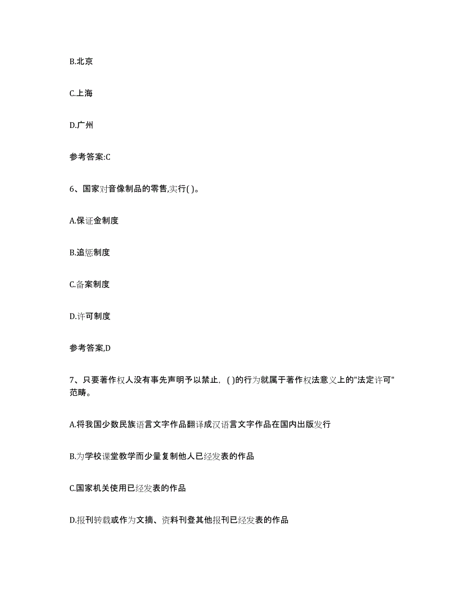 2021-2022年度甘肃省出版专业资格考试中级之基础知识通关试题库(有答案)_第3页