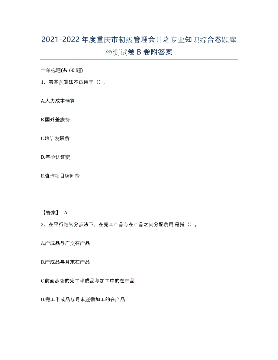 2021-2022年度重庆市初级管理会计之专业知识综合卷题库检测试卷B卷附答案_第1页