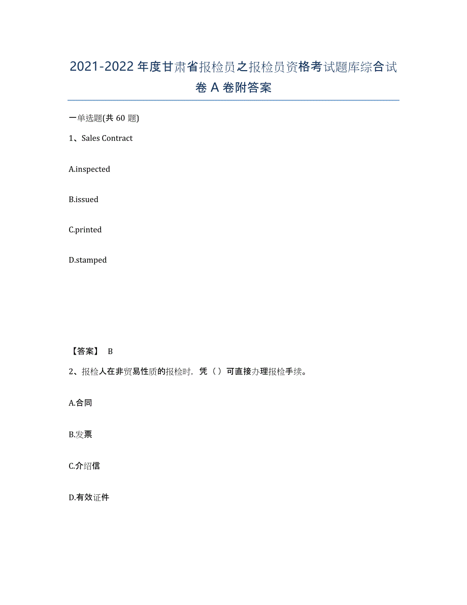 2021-2022年度甘肃省报检员之报检员资格考试题库综合试卷A卷附答案_第1页