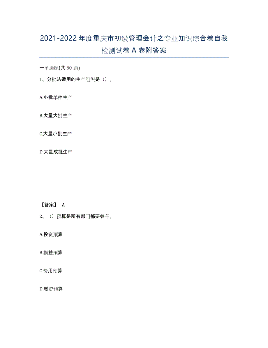 2021-2022年度重庆市初级管理会计之专业知识综合卷自我检测试卷A卷附答案_第1页