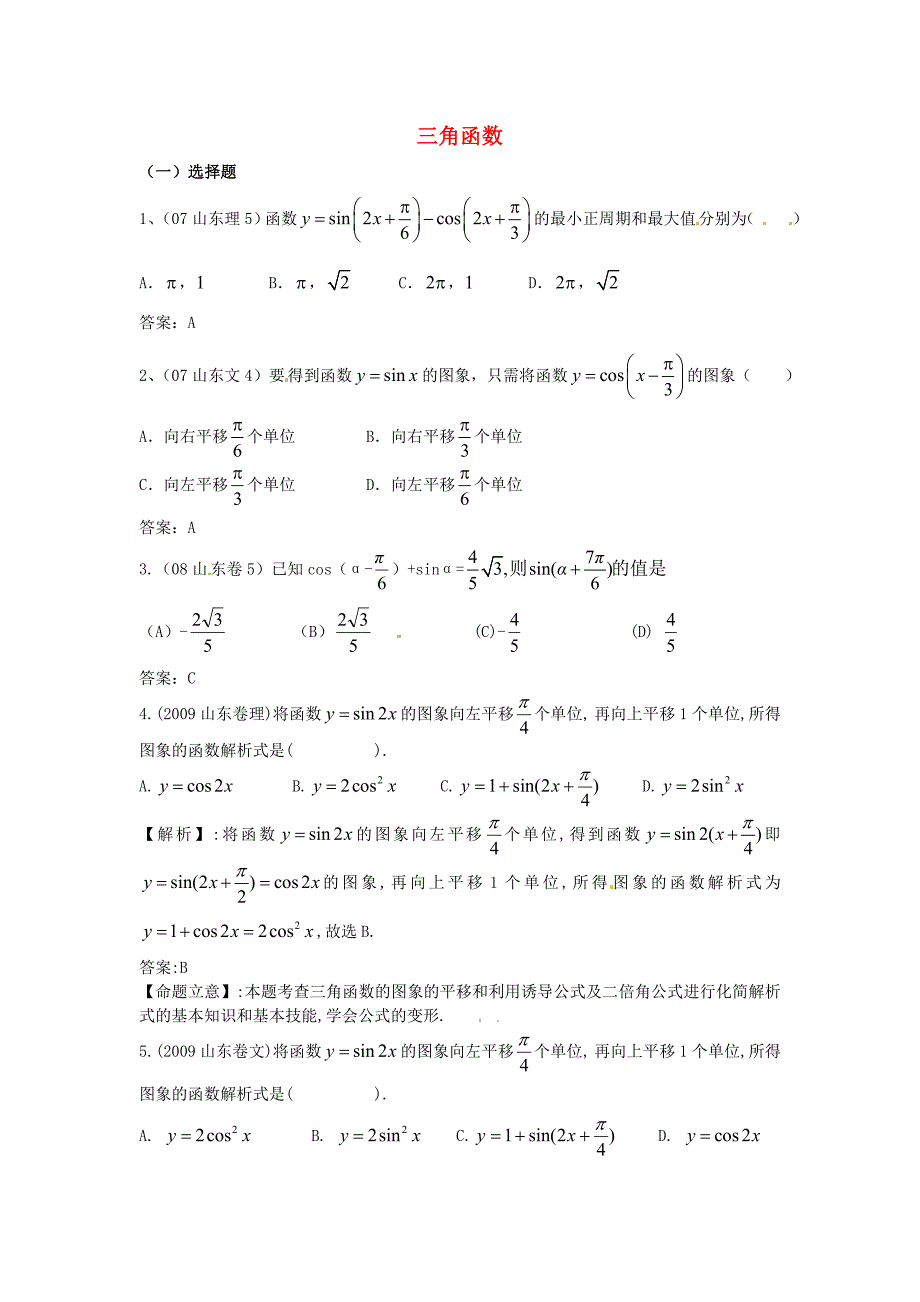 （7年真题推荐）山东省年高考数学 真题分类汇编 三角函数_第1页