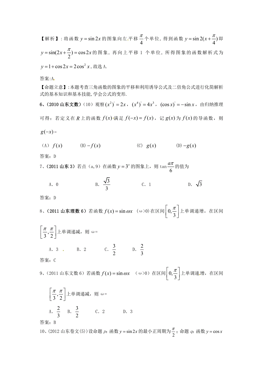 （7年真题推荐）山东省年高考数学 真题分类汇编 三角函数_第2页