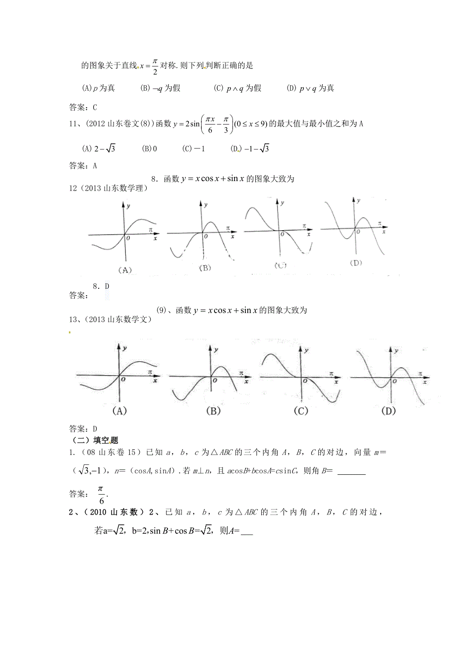 （7年真题推荐）山东省年高考数学 真题分类汇编 三角函数_第3页